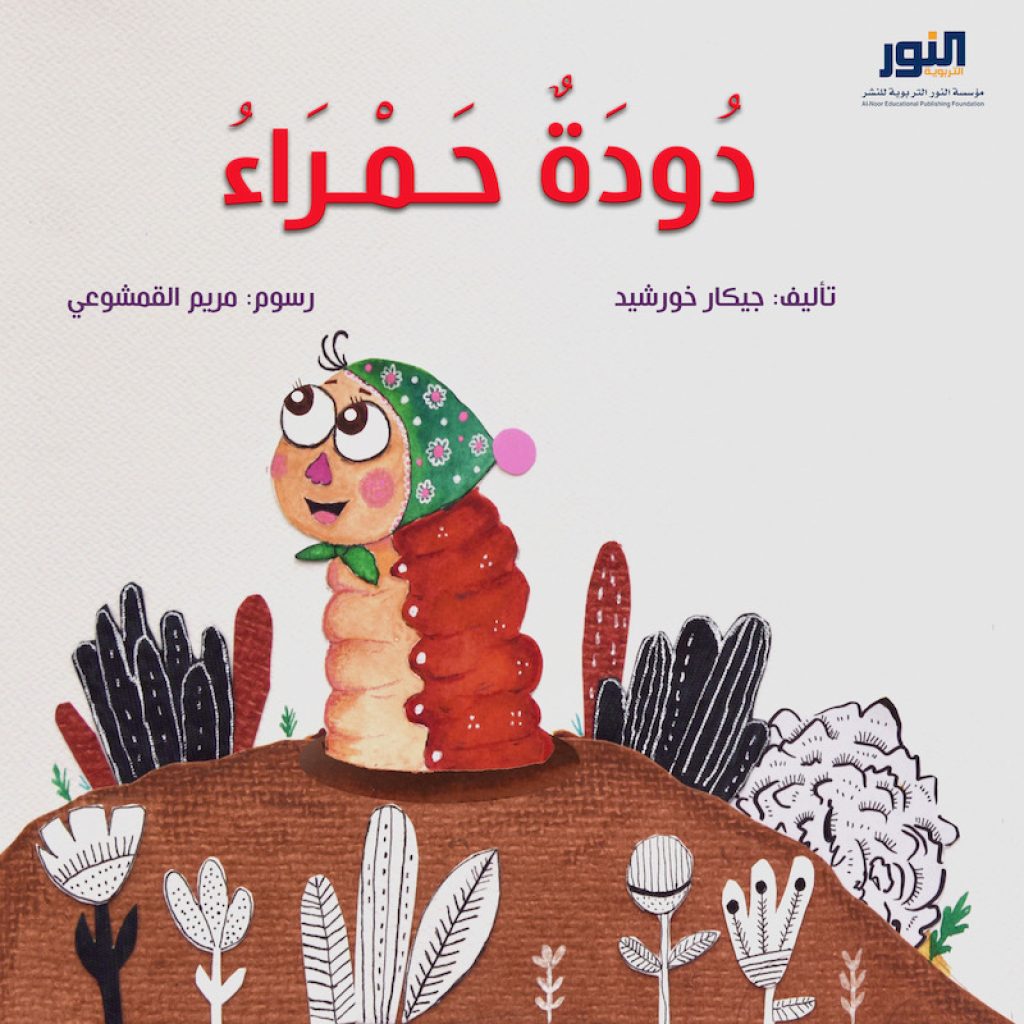 دودة حمراء – مؤسسة النور التربوية للنشر