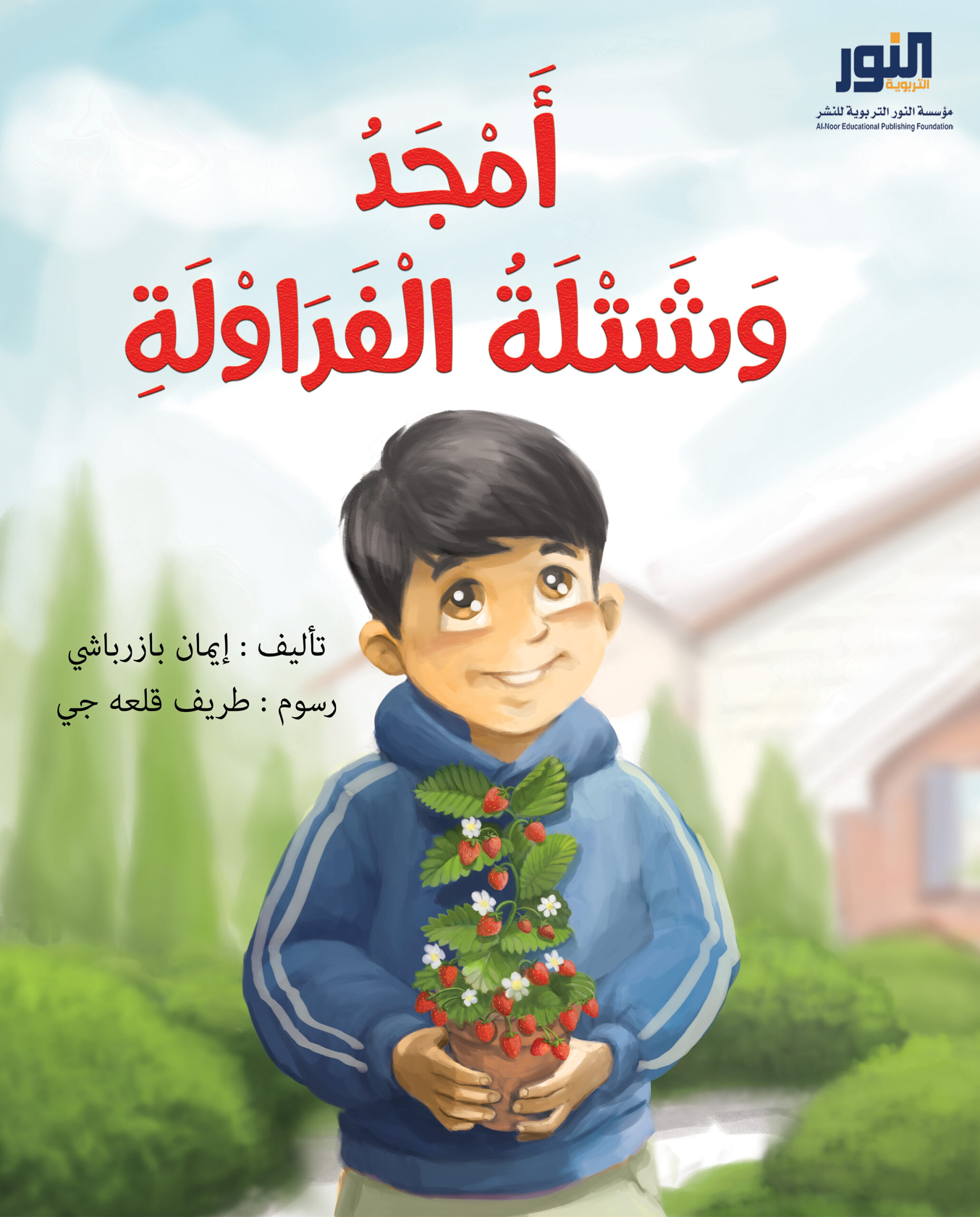 أمجد وشتلة الفراولة – مؤسسة النور التربوية للنشر